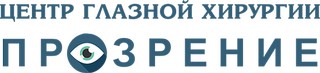Логотип Центр глазной хирургии Прозрение