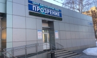 Центр глазной хирургии Прозрение
