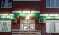 Клиника Липецкздрав